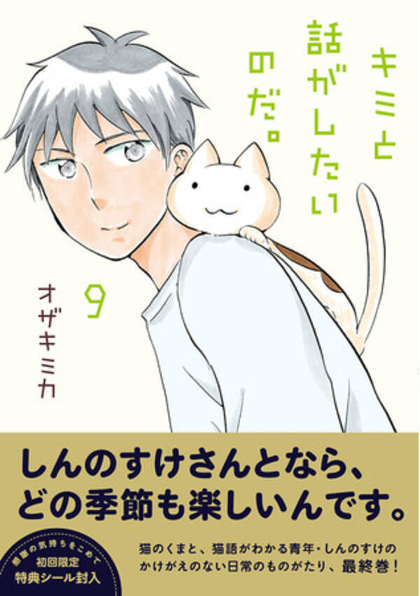 猫と猫語がわかる青年の日常を描いた癒やし系コミック キミと話がしたいのだ 最終巻 ２月１７日発売 22年3月2日 エキサイトニュース