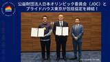 「公益財団法人日本オリンピック委員会（JOC）とプライドハウス東京が包括協定を締結！LGBTQ+に関する課題に対してスポーツ界から協働して取り組みを実施。」の画像1