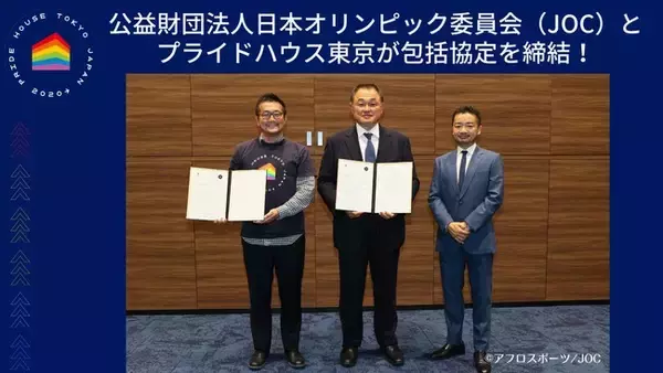 公益財団法人日本オリンピック委員会（JOC）とプライドハウス東京が包括協定を締結！LGBTQ+に関する課題に対してスポーツ界から協働して取り組みを実施。