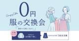 「ルクア大阪 にて"クロ―ゼットシェアリング" 「０円服の交換会」イベントを開催！」の画像1
