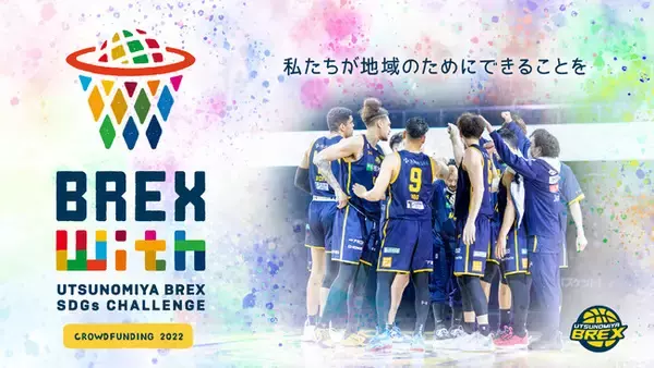 Bリーグ 宇都宮ブレックス『【BREX with】クラウドファンディング2022』を実施