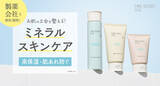 「製薬会社と研究・開発！タイムシークレットから肌の土台を整える※1　ミネラルスキンケアアイテムが登場」の画像1
