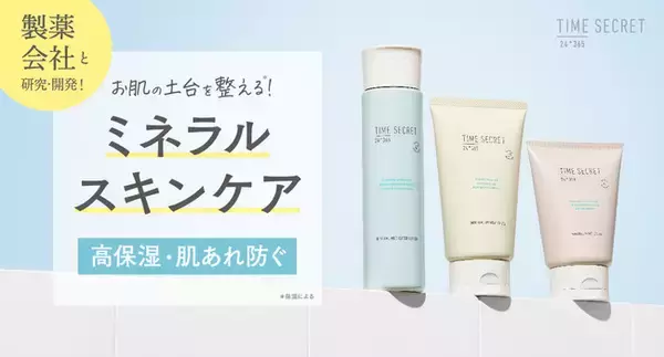 製薬会社と研究・開発！タイムシークレットから肌の土台を整える※1　ミネラルスキンケアアイテムが登場