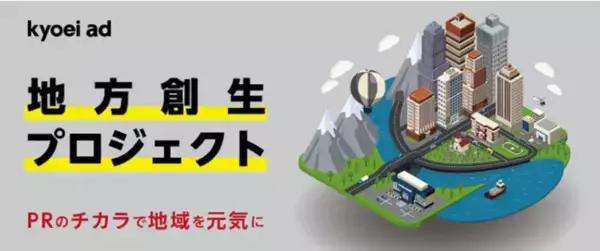 キョウエイアドが奈良県三郷町より、自治体向けサービス【地方創生プロジェクト】による施策を受託
