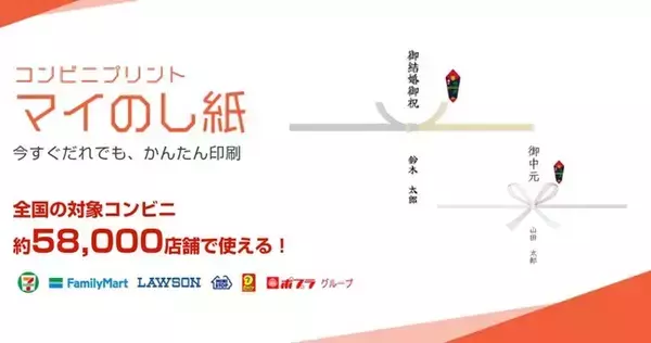 コンビニで「のし紙」（熨斗紙）を印刷できる『マイのし紙』が誕生！慶事にも弔事にも活用できる計776パターンの組み合わせで、必要な時にいつでも最寄りのコンビニで印刷。