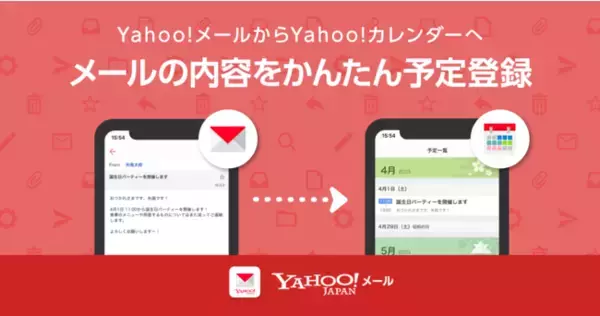 Yahoo!メール、メール画面上から簡単にYahoo!カレンダーへ予定登録できる新機能を追加