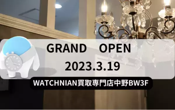 【新店】WATCHNIAN（ウォッチニアン）買取専門店中野BW3Fが3月19日（日）にオープン