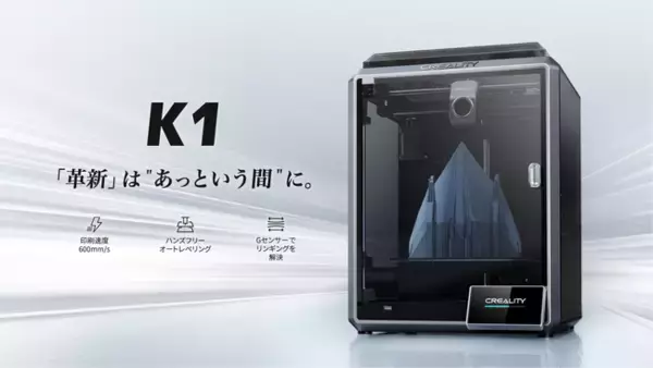 超高速造形600mm/s！Creality社【K1】FDM3Dプリンターを販売します（株式会社サンステラ）