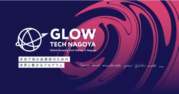 グローバル展開を目指すスタートアップ成長支援プログラム「GLOW TECH NAGOYA」2023年度参加者募集開始！