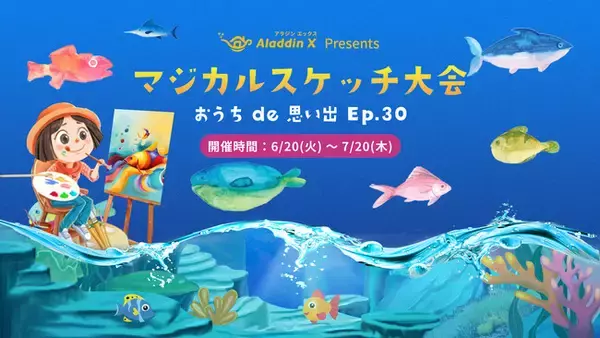 描いた絵が動き出す！？ホームプロジェクター「Aladdin X」シリーズの水族館おえかきアプリでイラストコンテスト「マジカルスケッチ大会」を開催中！