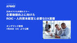 「【オンラインセミナーのお知らせ】企業価値向上に向けたROIC・人的資本経営と必要なDX基盤」の画像1