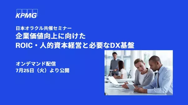 【オンラインセミナーのお知らせ】企業価値向上に向けたROIC・人的資本経営と必要なDX基盤