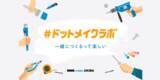 「DMM.make AKIBA コミュニティサイト「#ドットメイクラボ」を無料一般公開」の画像1