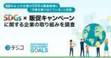 「【デジコ、「販促キャンペーン・インセンティブ施策×SDGs」に関する企業の取り組みを調査】66％以上の企業がSDGs関連施策に「予算を割り当てている」と回答」の画像1