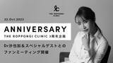 「【イベントレポート】『THE ROPPONGI CLINIC（ザ・ロッポンギ・クリニック）』開院3周年特別企画！Dr沙也加＆スペシャルゲストとのファンミーティングイベントを開催！」の画像1