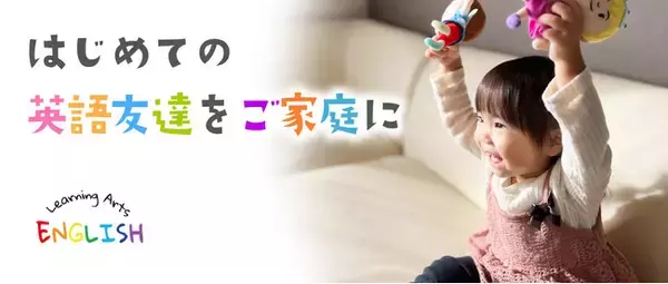 「見る・聞く・話す・読む・書く」の全てが詰まったオールインワン幼児向け英語教材「Learning Arts ENGLISH（ラーニングアーツイングリッシュ）」が、スタートアップキャンペーンで販売開始