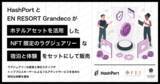 「スノーリゾート「EN RESORT Grandeco」でのラグジュアリーな体験をRWA化して販売」の画像1