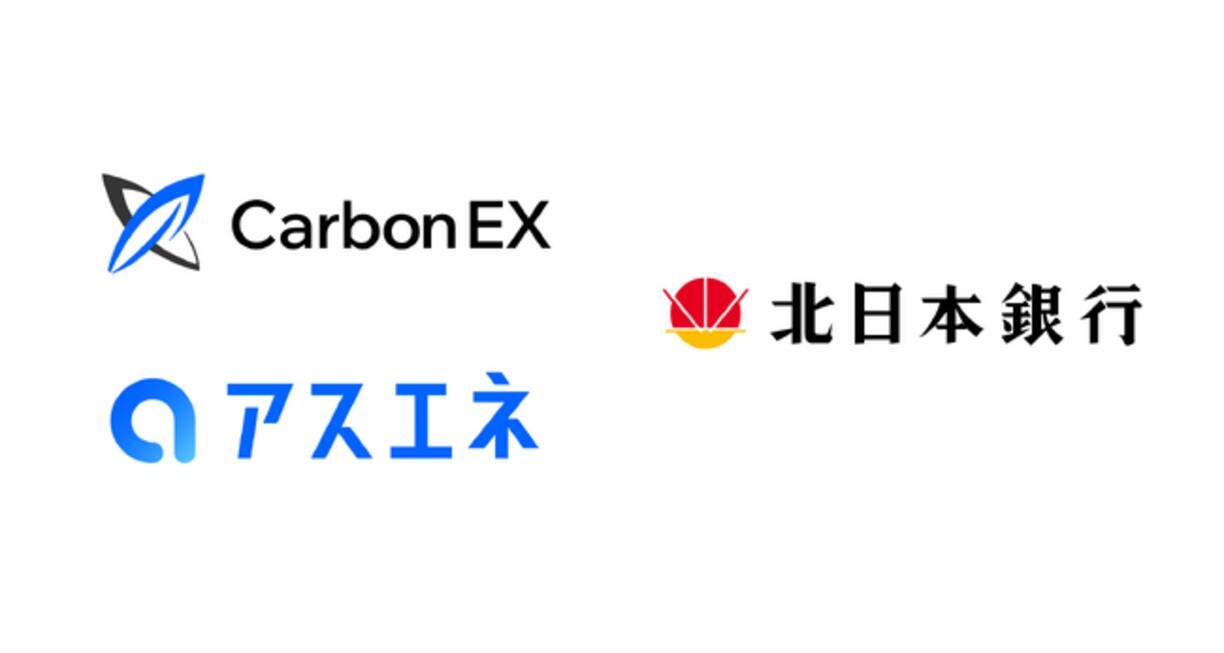 Carbon EX社とアスエネ、北日本銀行が業務提携。カーボンクレジット・排出権取引所を活用し、企業の脱炭素経営を支援 - エキサイトニュース