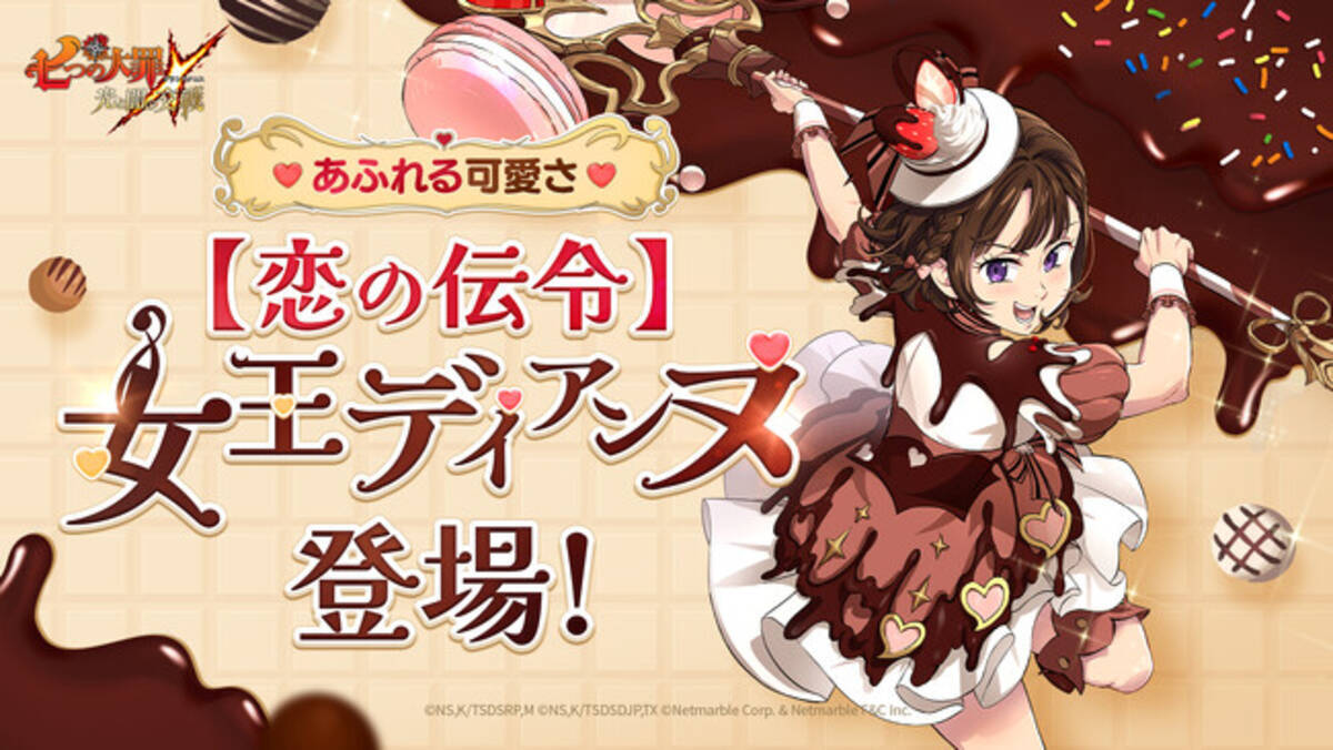 七つの大罪 ～光と闇の交戦～』バレンタインアップデート実施！新キャラ【恋の伝令】女王 ディアンヌ登場！ - エキサイトニュース