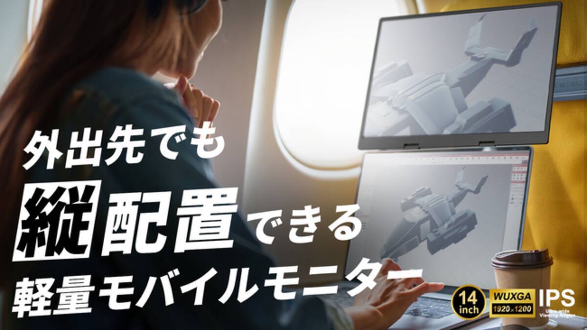 24時間で支援総額3283%達成】外出先でも作業効率UPの最新デバイスが 