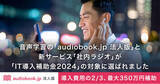 「オトバンク提供の「audiobook.jp 法人版」「社内ラジオ」両サービスが経済産業省「IT導入補助金2024」対象ITツールに採択」の画像1