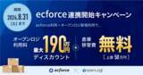 「オープンロジ × ecforce連携記念30社限定で、オープンロジ利用料を最大240万円割引する「ecforce 連携開始キャンペーン」を実施」の画像1