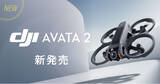 「システムファイブ、新型FPVドローン「DJI Avata 2」の販売を開始。独自キャンペーンも多数展開！」の画像1