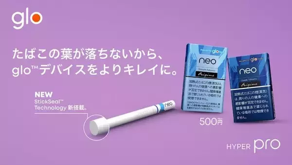 デバイス内にたばこ葉が落ちない新技術「StickSeal(TM)テクノロジー」を加熱式たばこglo(TM)用スティックneo(TM)全8銘柄に搭載