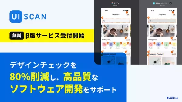 UIのデザインチェック作業を80%削減する自動化ツール「UI SCAN」。無料β版サービスの受付開始