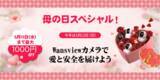 「【Wansview】愛と感謝を込めた母の日ギフト~Wansviewカメラでママの幸せを守りましょう~」の画像1