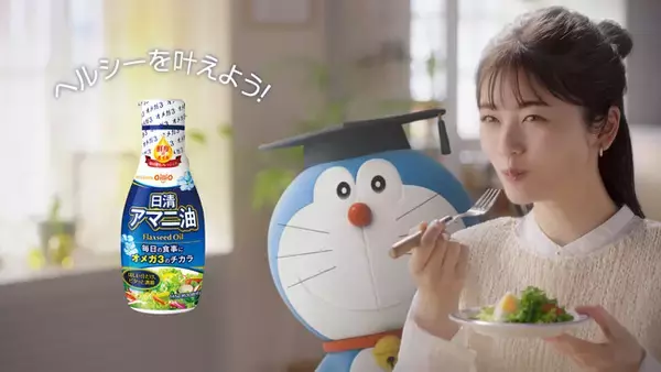 小芝風花さんとドラえもんの共演ＣＭ第２弾！　日清アマニ油 新ＣＭ『オメガ３を知ろう』篇