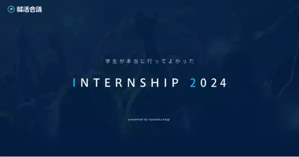 就活会議「学生が本当に行ってよかったINTERNSHIP 2024」を発表