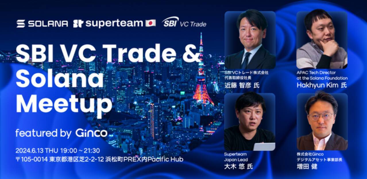 SBI VC Trade & Solana Meetup featured by Ginco」を6/13（木）に開催 - エキサイトニュース