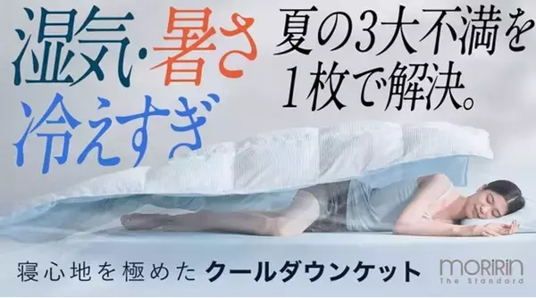 夏の睡眠は、もっと快適にできる。寝心地を極めたモリリンの新布団「AIRY LOOP（エアリーループ）」がMakuakeにて限定販売中