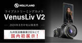 「ライブコマース動画配信に最適！Hollyland製ライブストリーミングカメラ「VenusLiv V2」新登場。7月17日・18日の九州放送機器展にて参考展示」の画像1