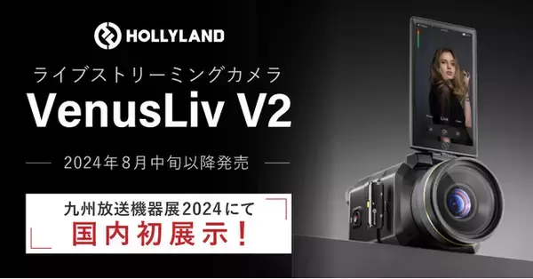 ライブコマース動画配信に最適！Hollyland製ライブストリーミングカメラ「VenusLiv V2」新登場。7月17日・18日の九州放送機器展にて参考展示