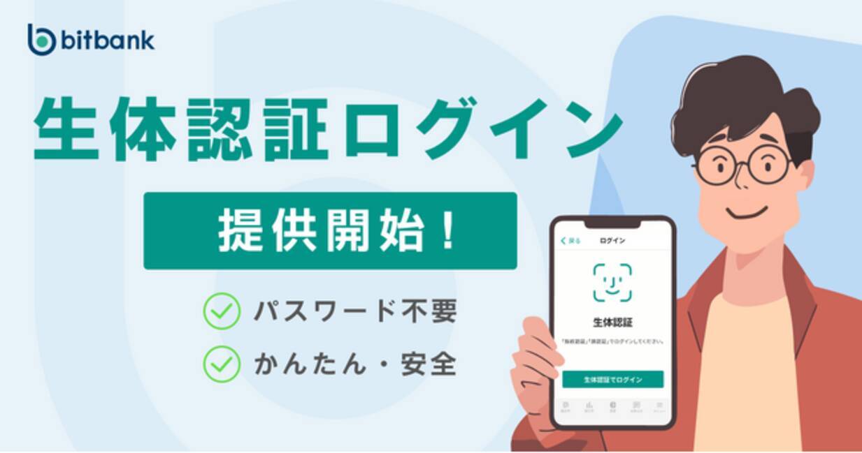 暗号資産取引ならビットバンク】パスワード不要でらくらく安全！「生体認証ログイン」提供開始！ - エキサイトニュース