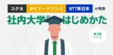 「『コクヨ、ダイドードリンコ、NTT東日本が実践～”社内大学のはじめかた” シリーズ 全3回～』を株式会社 ウィル・シード、株式会社仕事旅行社とともに開催します」の画像1