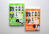「またもや大量重版！！　数学ギライでも楽しめる『たぶん世界一おもしろい数学（上・下）』の爆発的ヒットを記念し、モニターキャンペーンを実施！！」の画像1