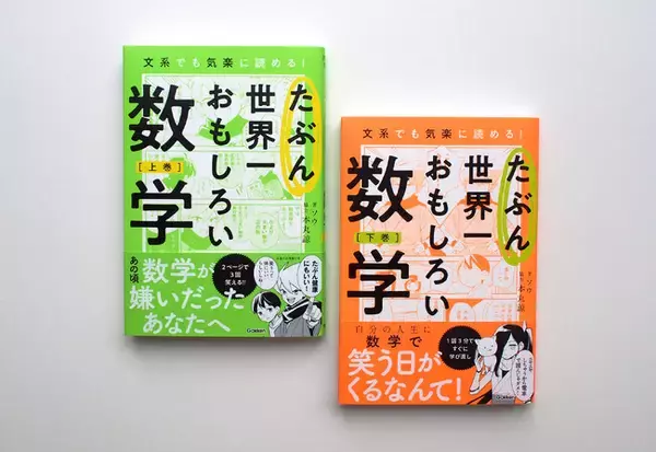 またもや大量重版！！　数学ギライでも楽しめる『たぶん世界一おもしろい数学（上・下）』の爆発的ヒットを記念し、モニターキャンペーンを実施！！