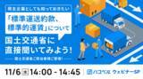 「【ウェビナー開催】11月６日（水）、「標準運送約款、標準的運賃」をテーマにハコベルが国土交通省からゲストを迎えてウェビナーを開催！無料視聴申し込み受付中」の画像1