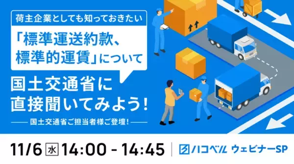 【ウェビナー開催】11月６日（水）、「標準運送約款、標準的運賃」をテーマにハコベルが国土交通省からゲストを迎えてウェビナーを開催！無料視聴申し込み受付中