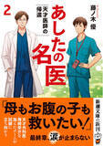 「現役外科医が描く傑作医療エンターテインメント（ときどきグルメ！）『あしたの名医２　天才医師の帰還』、10月29日発売！」の画像1