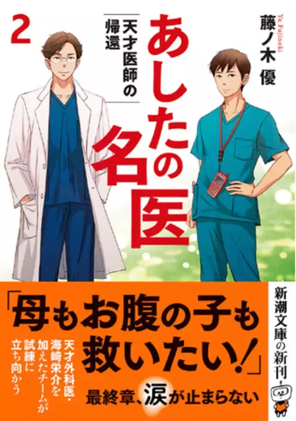 現役外科医が描く傑作医療エンターテインメント（ときどきグルメ！）『あしたの名医２　天才医師の帰還』、10月29日発売！