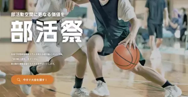 【兵庫・バスケ】2024年12月24日　高校バスケットボールのイベント「部活フェス」を兵庫県立総合体育館にて開催します！