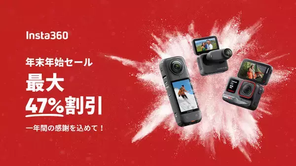 Insta360】最大47%割引! 年末年始セール開催 (2024年12月6日 