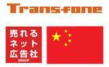 「売れるネット広告社グループの株式会社JCNT「中国専用回線」サービス提供について」の画像1