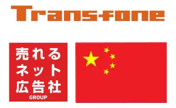 売れるネット広告社グループの株式会社JCNT「中国専用回線」サービス提供について