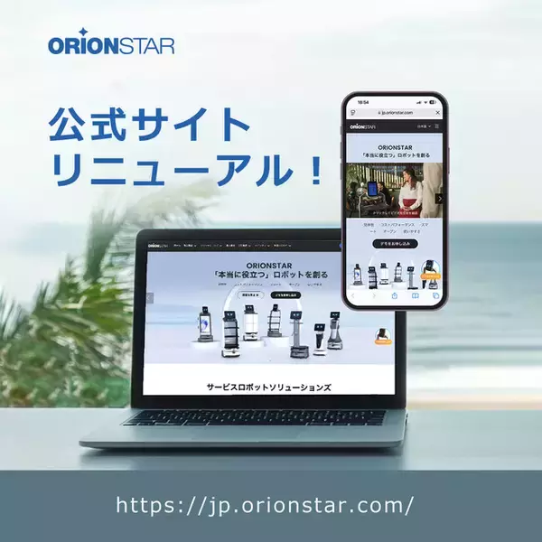 OrionStar robotics、公式ウェブサイトを全面的にリニューアル！
