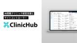 「AI活用で自由診療クリニックの患者集客を効率化する『ClinicHub』の提供を開始」の画像1